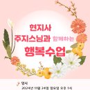 현지사 주지스님과 함께하는 행복수업 이미지