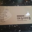OK능이마을 이미지