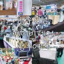 4. 광주전남 베이비페어 다녀왔어요!(라브레아 산후마사지 계약, 오이스터3, 폴레브 픽셀 젖병소독기)