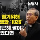 [특별방송] 새로운 세상을 열기위해 5월에 개봉된 영화 ‘10.26’ 내란세력의 ‘박근혜 팔이’, 김재규가 살아있다면 / 특별출연: 함 이미지