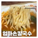 문정: 엄마손칼국수 | 바지락칼국수 맛집 내돈내산 후기