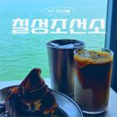 칠성인테리어 | [속초 카페] 청초호 뷰 맛집, 감성 가득한 핫플레이스 '칠성조선소' 솔직후기