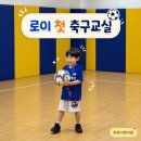 6세 아이 축구교실 체험 후기, 로이의 첫 축구수업 기록