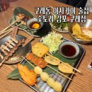 구래로 | 구래역 이자카야 숯토리 후기, 김포 구래동 모츠나베 숯마카세 A