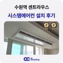 세화컨설팅 | 수원역 센트라우스 시스템에어컨 설치 후기