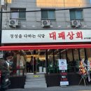 대패상회 덕계점 이미지