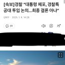 [속보]경찰 “대통령 체포, 경찰특공대 투입 논의...최종 결론 아냐” 이미지