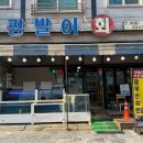 광발이