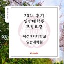 덕성여자대학교 대학원 | 2024 후기 덕성여자대학교 미대 일반대학원 모집요강