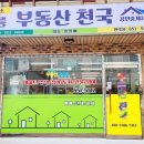 부동산천국공인중개사사무소 이미지