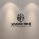 365신의손한의원 네이버블로그