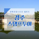 경북관광100선 챌린지 경주 스탬프투어