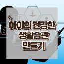 [아이의 건강한 생활습관 만들기]규칙,행동,초등학생,중고등학생,아동상담,청소년상담,한국아동청소년심리상담센터 이미지