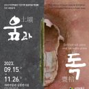 송학동-05 | 익산 마한박물관 마한시대의 무덤 움과 독 특별전