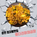 춘천 효자동 맛집 돌다리야채곱창