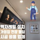 김포서초등학교 | 액자레일 설치 비용 업체 가정집 거실 천장 몰딩 시공