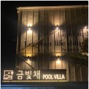 장관빌라 | 경주 금빛채 풀빌라, 낭만으로 가득한 호수뷰와 온수풀 감동 후기