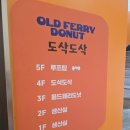 올드페리도넛 서울역점(OLD FERRY DONUT) | [화성/봉담] 순댓국 수혈 후 도넛으로 심폐소생술, '올드 페리 도넛' 습격기 🍩