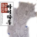 용문신 용타투 도안 [[마이타투]] 허벅지문신 이레즈미 대구타투 대구문신 무료도안제작. 이미지