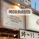 목이네 냉삼집 이미지
