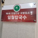 일월칼국수식당 이미지