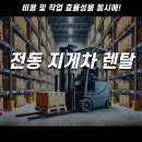 [전동지게차렌탈] 비용 및 작업 효율성을 동시에!