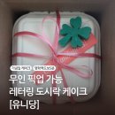 유니플라워케이크 | [안양/명학역] 유니당 : 고구마 도시락 레터링 케이크 후기 · 명학역 도보 3분 · 무인 픽업