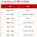 [LG CNS] AI Genius 12기 해단식 후기 (24.12.04)