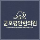 군포평안한의원 이미지