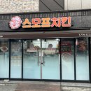 스모프 치킨(성건점) 네이버블로그