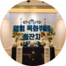 GR(양평군)-[양근로]-상-6 | 양평 목화부페웨딩홀 돌잔치 / 양평출장돌상