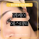 엠케이헤어 - 제주시 | 성신여대 피부관리 엠케이에스테틱 여드름 압출 후기
