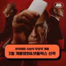 [공지] 2025년 3월 개봉예정영화, 넷플릭스 영화 드라마 신작 추천