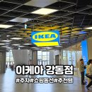 이케아 강동점 주차 쇼핑동선 추천템 평일 다녀온 후기