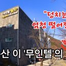 "27억원이나 떨어졌다구?" 계룡산 이 무인텔의 '놀라운' 반전 이미지