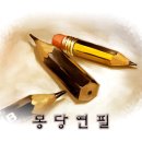 몽당연필 이미지