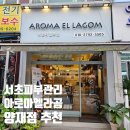 논현로 41 | 서초피부관리 침향-온열뱀부뜸 디톡스관리 아로마엘라곰 디베스 솔직후기