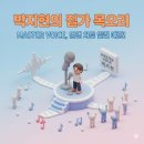 아티룸 | 박지현 첫 정규 'MASTER VOICE', 단순한 컴백이 아닌 '음악적 선언'! (음원 차트 올킬 예감 3가지)