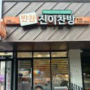 진이찬방갈산점 네이버블로그