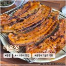 다온정 | 아이랑 문경여행 문경에코월드 근처 안동간고등어, 양념석쇠구이 맛집 <다온정>