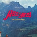 폰트랩가의이야기 | 사운드 오브 뮤직 vod 줄거리 다시보기 등장인물 출연진 리뷰 ott 결말 무료다운 보러가기
