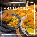 GS25홍성시티점 | 부산 해운대 맛집 남자들의 소울푸드 버거앤파스타