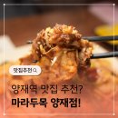 양재역 2번출구 뒤 | 양재역맛집 마라두목양재점 마라샹궈&amp;꿔바로우&amp;볶음밥 후기