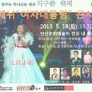 [아이넷TV] 예술로 꿈구는 하나되는 세상 지구춘 축제 & 진웨뉘 여자대통령 콘서트 이미지