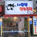 마전동 사랑방 민속주점 해물파전