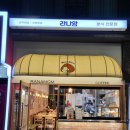 라나맘연지래미안점 이미지