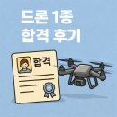 드론연습장 | 대학교 방학 때 드론 자격증 따기 [초경량비행장치 무인멀티콥터 1종 조종자 자격증 합격 후기]