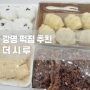 [맛집] 광명 떡집 추천 &#34;더시루&#34; 광명 백일떡, 답례품 전문점