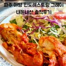 운정호수공원 | 파주 야당 데이트 맛집 | 운정호수공원 뷰맛집, 인도레스토랑 그레이 솔직후기