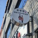 유부부 여수학동점 이미지